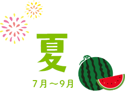 夏