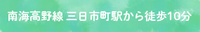 南海高野線 三日市町駅から徒歩10分