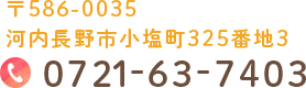 〒586-0035河内長野市小塩町325番地30721-63-7403