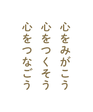 心をみがこう心をつくろう心をつなごう